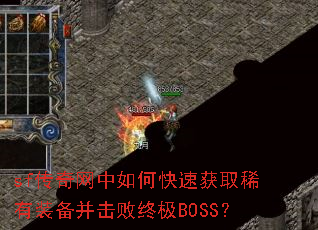 sf传奇网中如何快速获取稀有装备并击败终极BOSS? sf传奇网中如何快速获取稀有装备并击败终极BOSS?