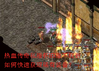 热血传奇私服怀旧服下载后如何快速获取稀有装备? 热血传奇私服怀旧服下载后如何快速获取稀有装备?