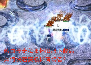 热血传奇私服怀旧服下载后如何快速获取稀有装备? 热血传奇私服怀旧服下载后如何快速获取稀有装备?