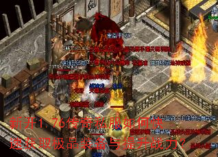 �¿�1.76����˽����ο��ٻ�ȡ��Ʒװ��������ս����