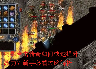 刺影合击传奇如何快速提升战力?新手必看攻略解析 刺影合击传奇如何快速提升战力?新手必看攻略解析