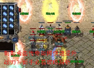 刺影合击传奇如何快速提升战力?新手必看攻略解析 刺影合击传奇如何快速提升战力?新手必看攻略解析