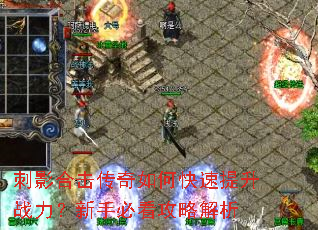 刺影合击传奇如何快速提升战力?新手必看攻略解析 刺影合击传奇如何快速提升战力?新手必看攻略解析