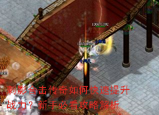 刺影合击传奇如何快速提升战力?新手必看攻略解析 刺影合击传奇如何快速提升战力?新手必看攻略解析