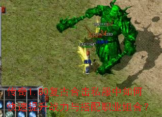 传奇1.80复古合击私服中如何快速提升战力与搭配职业组合? 传奇1.80复古合击私服中如何快速提升战力与搭配职业组合?