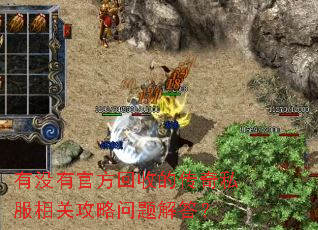 有没有官方回收的传奇私服相关攻略问题解答? 有没有官方回收的传奇私服相关攻略问题解答?