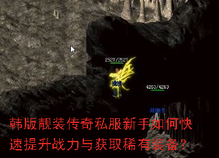 韩版靓装传奇私服新手如何快速提升战力与获取稀有装备? 韩版靓装传奇私服新手如何快速提升战力与获取稀有装备?