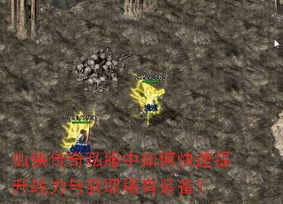 仙侠传奇私服中如何快速提升战力与获取稀有装备? 仙侠传奇私服中如何快速提升战力与获取稀有装备?