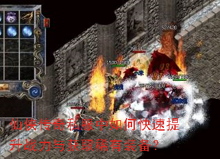 仙侠传奇私服中如何快速提升战力与获取稀有装备? 仙侠传奇私服中如何快速提升战力与获取稀有装备?