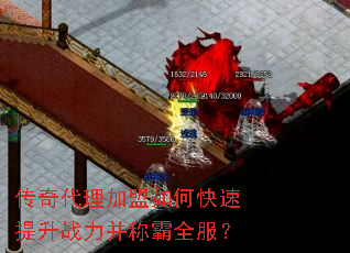 传奇代理加盟如何快速提升战力并称霸全服? 传奇代理加盟如何快速提升战力并称霸全服?