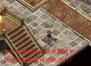 ����˽����Ҹ�����Ѱ���ο���ˢװ��������ս����