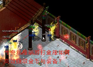 传奇私服端游打金服如何高效赚取金币与装备? 传奇私服端游打金服如何高效赚取金币与装备?