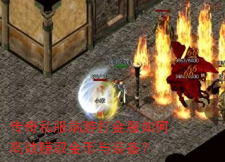 传奇私服端游打金服如何高效赚取金币与装备? 传奇私服端游打金服如何高效赚取金币与装备?