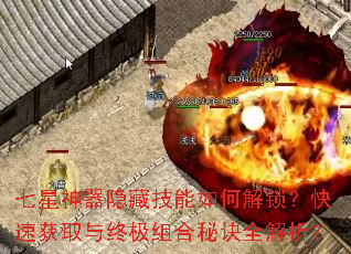 七星神器隐藏技能如何解锁?快速获取与终极组合秘诀全解析? 七星神器隐藏技能如何解锁?快速获取与终极组合秘诀全解析?