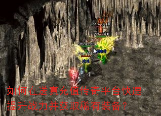 如何在送真充值传奇平台快速提升战力并获取稀有装备? 如何在送真充值传奇平台快速提升战力并获取稀有装备?