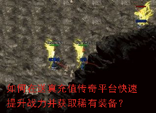 如何在送真充值传奇平台快速提升战力并获取稀有装备? 如何在送真充值传奇平台快速提升战力并获取稀有装备?