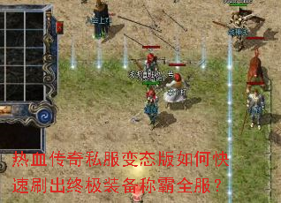 热血传奇私服变态版如何快速刷出终极装备称霸全服? 热血传奇私服变态版如何快速刷出终极装备称霸全服?