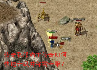 传奇私服霸主传奇如何快速升级并称霸全服? 传奇私服霸主传奇如何快速升级并称霸全服?