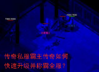 传奇私服霸主传奇如何快速升级并称霸全服? 传奇私服霸主传奇如何快速升级并称霸全服?