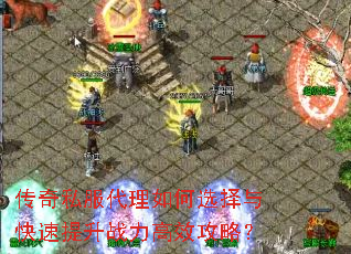 传奇私服代理如何选择与快速提升战力高效攻略? 传奇私服代理如何选择与快速提升战力高效攻略?
