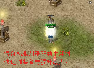 ����˽������SF������ο���ˢװ��������ս����