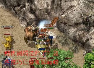 别再削弱法师了?这些技巧让你重回巅峰 别再削弱法师了?这些技巧让你重回巅峰