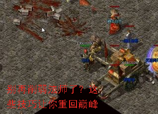 别再削弱法师了?这些技巧让你重回巅峰 别再削弱法师了?这些技巧让你重回巅峰