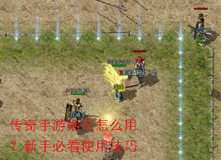 传奇手游烟花怎么用?新手必看使用技巧 传奇手游烟花怎么用?新手必看使用技巧
