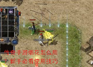 传奇手游烟花怎么用?新手必看使用技巧 传奇手游烟花怎么用?新手必看使用技巧