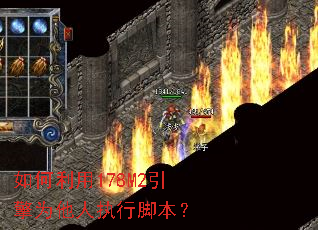 如何利用178M2引擎为他人执行脚本? 如何利用178M2引擎为他人执行脚本?