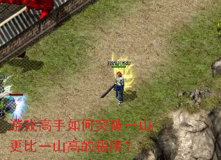 ��Ϸ�������ͻ��һɽ����һɽ�ߵļ��ޣ�