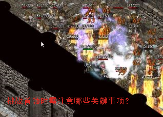 ��ս����ʱ��ע����Щ�ؼ����