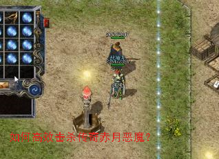 如何高效击杀传奇赤月恶魔? 如何高效击杀传奇赤月恶魔?