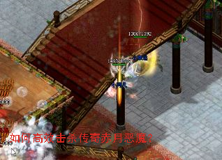 如何高效击杀传奇赤月恶魔? 如何高效击杀传奇赤月恶魔?