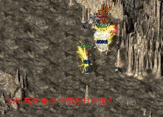 如何高效击杀传奇赤月恶魔? 如何高效击杀传奇赤月恶魔?