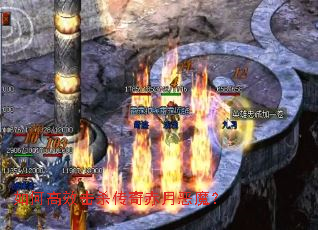 如何高效击杀传奇赤月恶魔? 如何高效击杀传奇赤月恶魔?