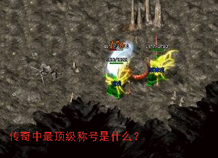 传奇中最顶级称号是什么? 传奇中最顶级称号是什么?