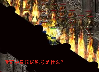 传奇中最顶级称号是什么? 传奇中最顶级称号是什么?