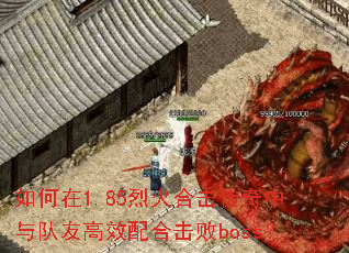 如何在1.85烈火合击传奇中与队友高效配合击败boss? 如何在1.85烈火合击传奇中与队友高效配合击败boss?