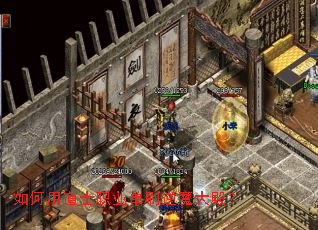 如何用道士职业单刷逆魔大殿? 如何用道士职业单刷逆魔大殿?