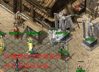 如何挑战传奇镇塔妖并获取顶级装备? 如何挑战传奇镇塔妖并获取顶级装备?