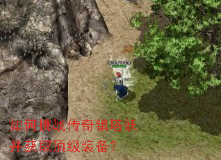 如何挑战传奇镇塔妖并获取顶级装备? 如何挑战传奇镇塔妖并获取顶级装备?