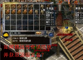 如何挑战传奇镇塔妖并获取顶级装备? 如何挑战传奇镇塔妖并获取顶级装备?