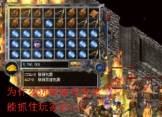 为什么沉默版传奇总能抓住玩家的心? 为什么沉默版传奇总能抓住玩家的心?