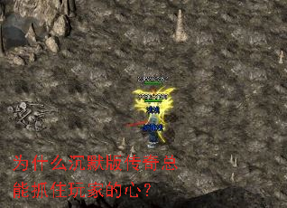 为什么沉默版传奇总能抓住玩家的心? 为什么沉默版传奇总能抓住玩家的心?