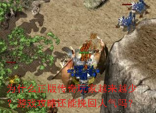 Ϊʲô���洫�����Խ��Խ�٣���Ϸ���Ի������������