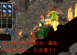 PK与打怪神器对决:雷电术VS灭天火,你选哪个? PK与打怪神器对决:雷电术VS灭天火,你选哪个?
