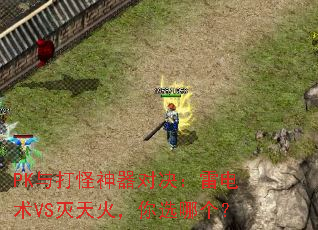 PK与打怪神器对决:雷电术VS灭天火,你选哪个? PK与打怪神器对决:雷电术VS灭天火,你选哪个?