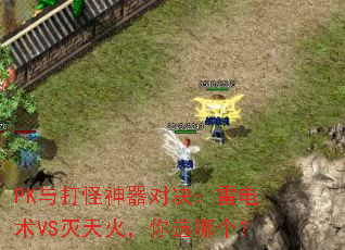 PK与打怪神器对决:雷电术VS灭天火,你选哪个? PK与打怪神器对决:雷电术VS灭天火,你选哪个?