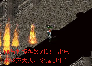 PK与打怪神器对决:雷电术VS灭天火,你选哪个? PK与打怪神器对决:雷电术VS灭天火,你选哪个?